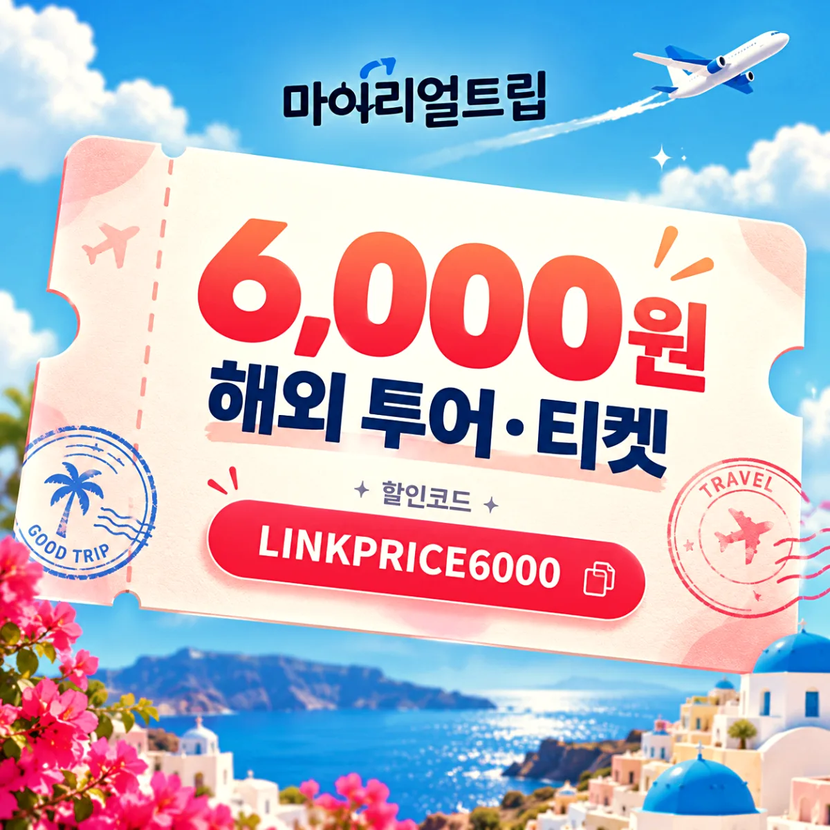 마이리얼트립 해외 투어 할인코드