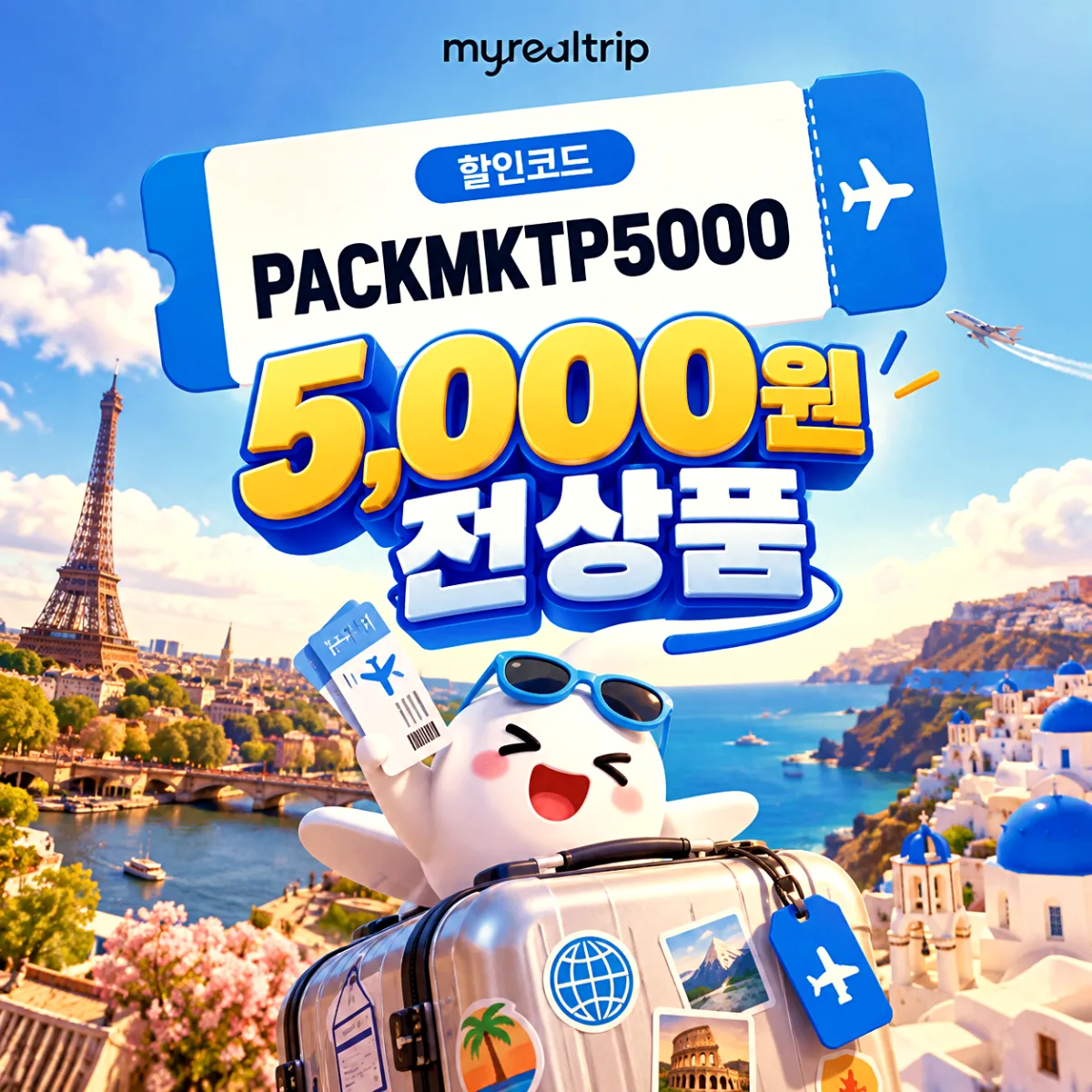 마이리얼트립 전 상품 할인코드