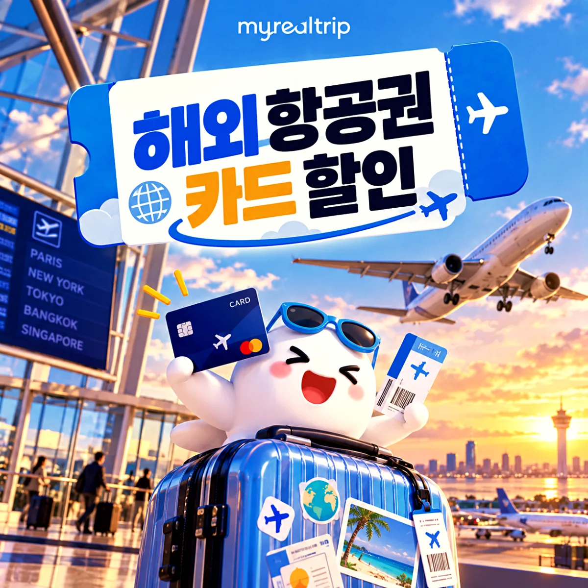 마이리얼트립 항공권 카드 할인